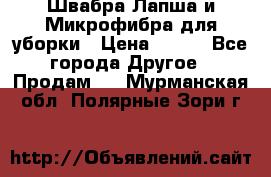 Швабра Лапша и Микрофибра для уборки › Цена ­ 219 - Все города Другое » Продам   . Мурманская обл.,Полярные Зори г.